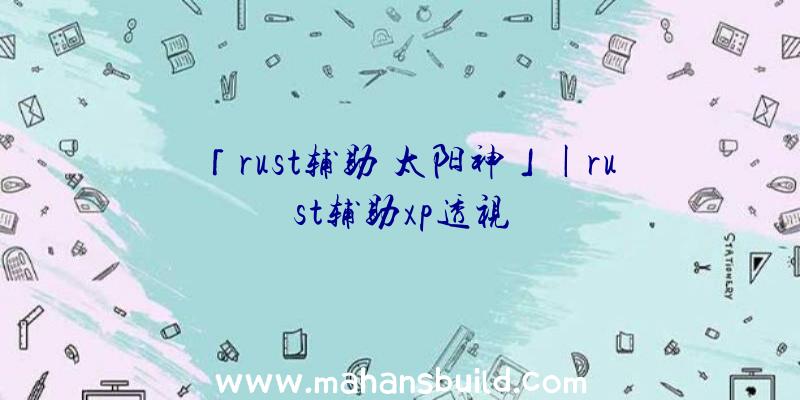 「rust辅助